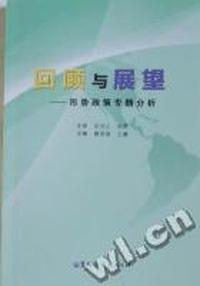回顾与展望：形势政策专题分析