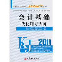2011-会计基础优化辅导大师-(1CD)