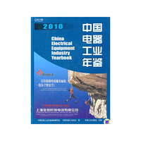 2010-中国电器工业年鉴