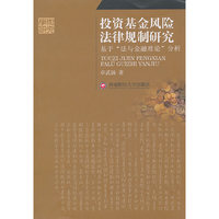 投资基金风险法律规制研究