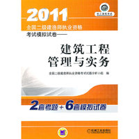 2011全国二级建造师执业资格考试模拟试卷:建设工程管理与实务