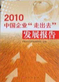 2010中国企业走出去发展报告