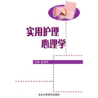 实用护理心理学