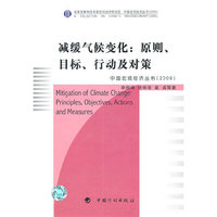 减缓气候变化:原则.目标.行动及对策