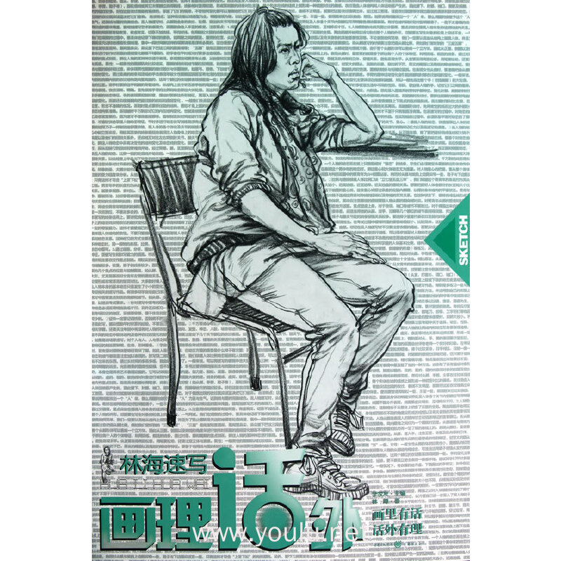 林海速写 画理话外