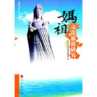 妈祖文化旅游研究