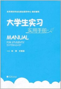 大学生实习实用手册