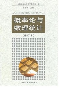 概率论与数理统计(修订本)