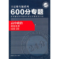 高中政治-政治生活-600分专题