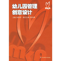 幼儿园管理创意设计