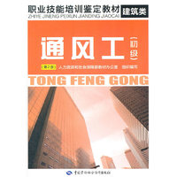 通风工（初级）（第2版）——职业技能培训鉴定教材