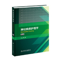 神经疾病护理学（第2版）