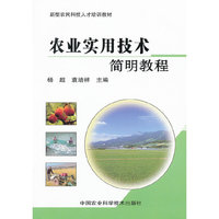 农业实用技术简明教程