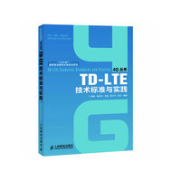 TD-LTE技术标准与实践