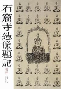 石窟寺造像题记精粹
