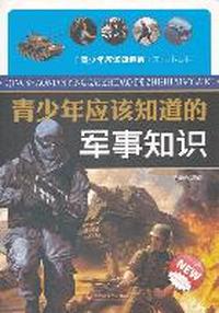 青少年应该知道的军事知识