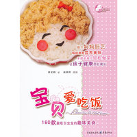 宝贝爱吃饭-180款最吸引宝宝的趣味美食