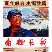 DVD南征北战(百年经典永恒珍藏)