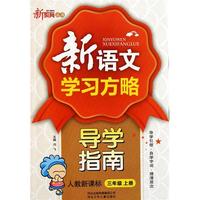 新语文学习方略导学指南(3上人教新课标)/新教育丛书