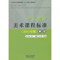 义务教育: 美术课程标准解读 (2011年版)