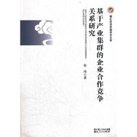 基于产业集群的企业合作竞争关系研究
