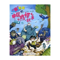 最有趣的中国成语故事100例（上下）