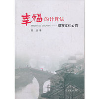 幸福的计算法——都市文化心态