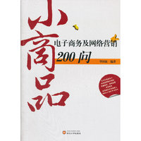 小商品电子商务及网络营销200问
