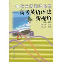 中级英语测试指导：高考英语语法新视角 （第二版）
