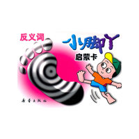 小脚丫启蒙卡-反义词