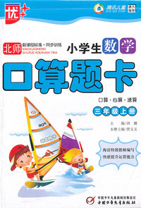 三年级上册-北师-小学生数学口算题卡-口算.心算.速算-新课程标准.同步训练