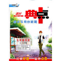 12秋典中点七年级历史R(人教)上
