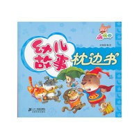 幼儿故事枕边书 暖暖卷