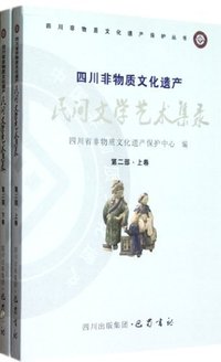 四川非物质文化遗产民间文学艺术集录-全四册