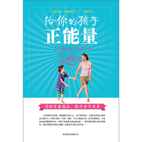 《给你的孩子正能量》