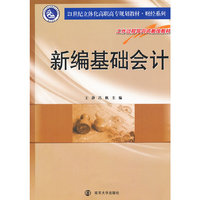 21世纪立体化高职高专教材 财经系列 新编基础会计