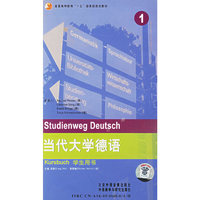 当代大学德语 1 学生用书(配套磁带6盘)