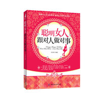 聪明女人跟对人做对事