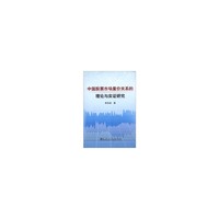 中国股票市场量价关系的理论与实证研究\李双成