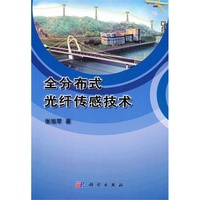 全分布式光纤传感技术