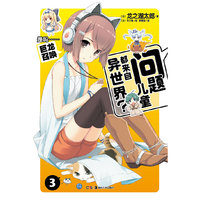 问题儿童都来自异世界?-3