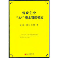 煤炭企业3A安全管控模式