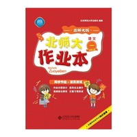 语文-一年级上册-北师大版-北师大作业本-同步作业+活页测试-配赠网络版同步知识清单