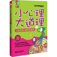 人际关系心理学的智慧-小心理大道理