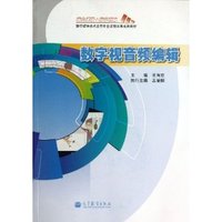 数字视音频编辑