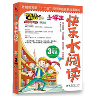 3年级-小学生快乐大阅读-全彩版
