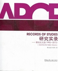 研究实录：雅克论文选(1992-2012)