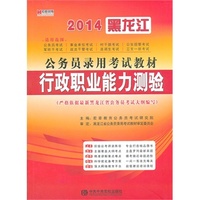 宏章出版 黑龙江省公务员2014《行政职业能力测验》教材