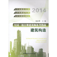 2014-建筑构造-全国一级注册建筑师备考指南