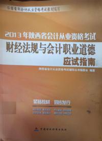 2013年陕西省会计从业资格考试
